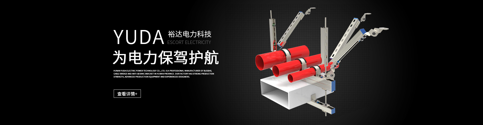 湖南電纜橋架|母線槽銷(xiāo)售|抗震支架銷(xiāo)售_湖南裕達(dá)電力科技有限公司